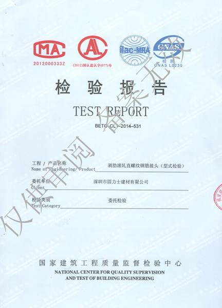 固力士鋼筋機(jī)械連接用套筒檢驗(yàn)報(bào)告