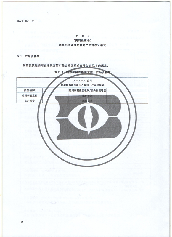 鋼筋機(jī)械連接用套筒GT/T 163-2013-深圳固力士26