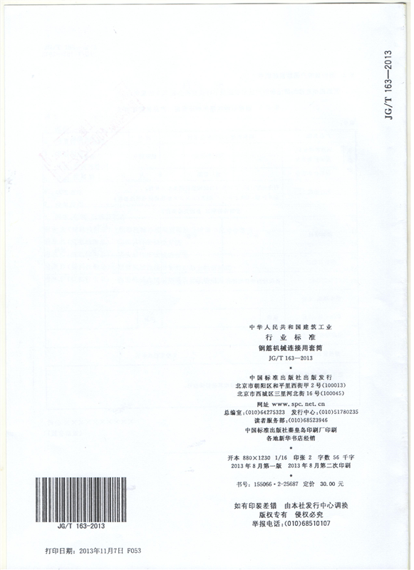 鋼筋機(jī)械連接用套筒GT/T 163-2013-深圳固力士29