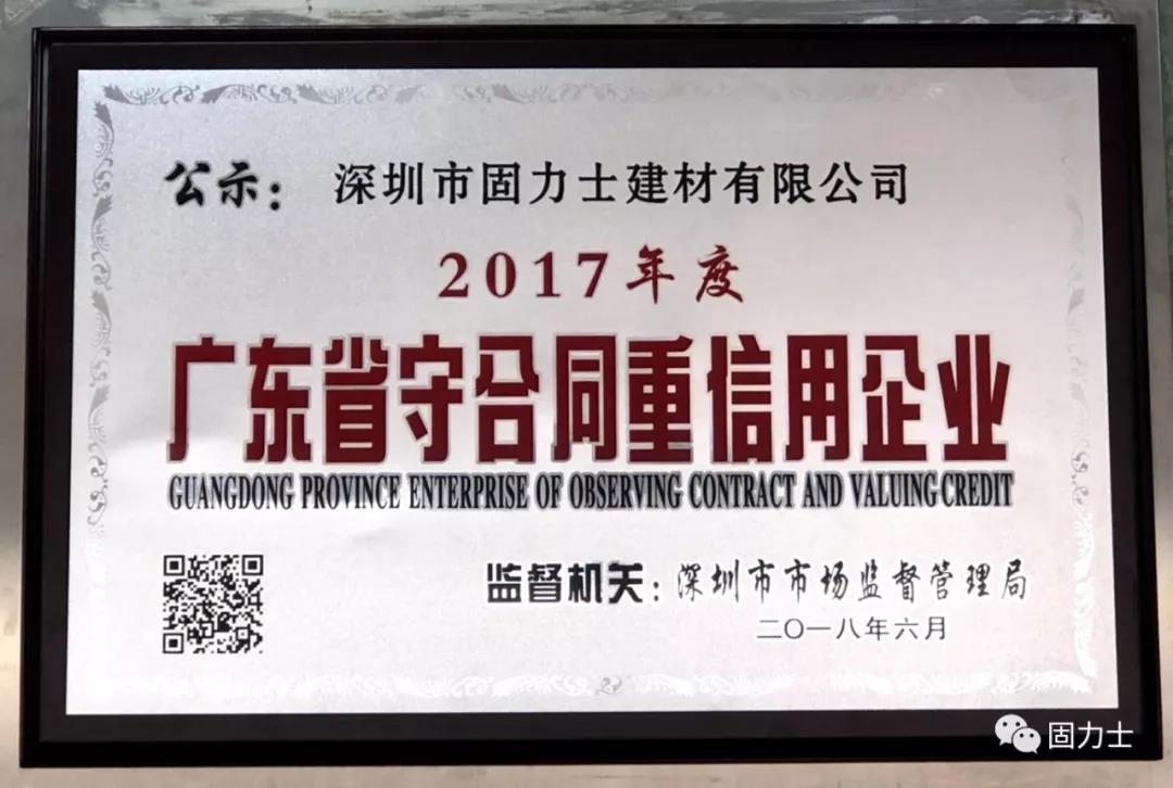 固力士被評為&ldquo;守合同重信用企業(yè)&rdquo;